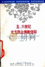 五、六世纪北方民众佛教信仰 以造像记为中心的考察 1998 PDF电子版封面 7500422784 侯旭东著