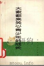 大家都来关心青少年的成长 1973 PDF电子版封面 3072·294 本社编