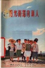 阳光雨露育新人（1972 PDF版）