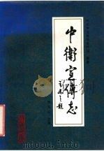 中卫宣传志 1996 PDF电子版封面 7227017044 李宗义主编;中共中卫县委宣传部编纂