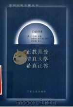 正教真诠 清真大学 希真正答 白话译著 1999 PDF电子版封面 7227019829 (明)王岱舆原著;余振贵,铁大钧译注