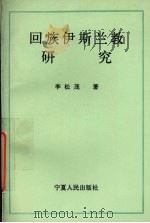 回族伊斯兰教研究   1993  PDF电子版封面    李松茂著 