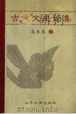 古代文史论集 1999 PDF电子版封面 756072079X 寇养厚著