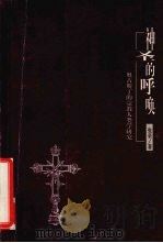 神圣的呼唤 奥古斯丁的宗教人类学研究 1999 PDF电子版封面 7543437732 张荣著