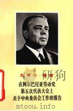 在阿尔巴尼亚劳动党第五次代表大会上关于中央委员会工作的报告 1966年11月1日 1969 PDF电子版封面 3001·1226 (阿尔巴尼亚)霍查著