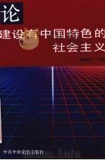 论建设有中国特色的社会主义（1993 PDF版）