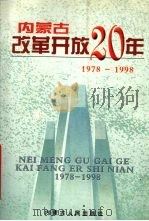 内蒙古改革开放二十年  1978-1998（1999 PDF版）