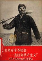 拉革命车不松套,一直拉到共产主义 记无产阶级优秀战士王国福 1970 PDF电子版封面 68105·2 北京新华书店编辑