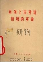 重视上层建筑领域的革命（1973 PDF版）