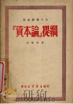资本论提纲 1949 PDF电子版封面 (德)恩格斯(F.Engels)撰;(德)闵斯(L.E. M