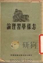 怎样学习理论（1951 PDF版）