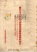 关于北京市抗美援朝保家卫国运动的报告 1951年12月28日在北京市第三届第三次各界人民代表会议上的报告 1951 PDF电子版封面 张奚若报告