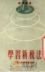 学习新税法 1951 PDF电子版封面 华东上海人民广播电台编辑