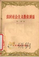 农村社会主义教育讲话（1957 PDF版）