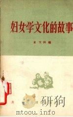 妇女学文化的故事 1956 PDF电子版封面 T7008·1 史文科编