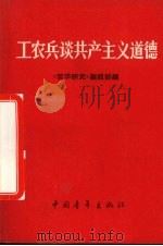 工农兵谈共产主义道德 1966 PDF电子版封面 2009·41 《哲学研究》编辑部编