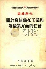 关于党组织在工业和运输业方面的任务  1941年2月15日在苏联共产党  布  第十八次会议上的报告（1953 PDF版）