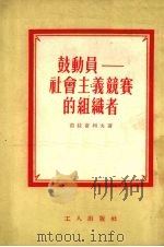 鼓动员 社会主义竞赛的组织者 1954 PDF电子版封面 (苏)茹拉甫列夫著;陈应新译