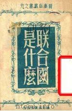 联合国是什么（1950 PDF版）