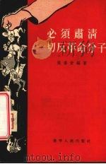 必须肃清一切反革命分子（1956 PDF版）