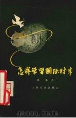 怎样学习国际时事（1956 PDF版）