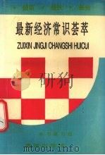 最新经济常识荟萃（1993 PDF版）