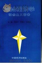 政治经济学 社会主义部分 1991 PDF电子版封面 7501712972 崔焕青等主编