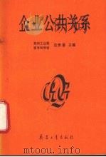 企业公共关系 1995 PDF电子版封面 7800388964 范贵喜主编