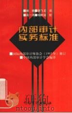 内部审计实务标准 1999 PDF电子版封面 7800644790 林晓,李飞龙译;中国内部审计学会编译