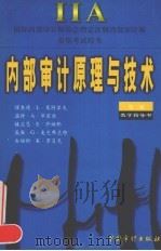内部审计原理与技术 教学指导书 第2版 1999 PDF电子版封面 780064846X 理查德·L·莱特里夫等著