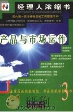 产品与市场运作 1999 PDF电子版封面 7501748047 王忠明,杨东龙主编