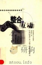 整合与互动 民国时期中央与地方财政关系研究 1927-1937 1999 PDF电子版封面 7810473891 张连红著