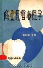 商业经营心理学 1988 PDF电子版封面 7504402893 董恕增主编