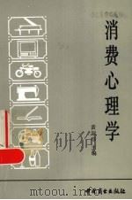 消费心理学 1991 PDF电子版封面 7504411906 黄淑珍主编