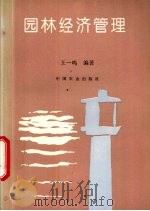 园林经济管理（1996 PDF版）
