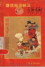 赚钱秘诀50法 1991 PDF电子版封面 7501710783 老卞编