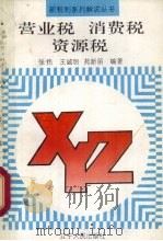 营业税 消费税 资源税 1994 PDF电子版封面 7205028841 张炜等编著