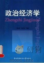 政治经济学 1999 PDF电子版封面 7304016418 李裕宜,陈恕祥编著