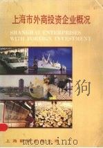 上海市外商投资企业概况 1988 PDF电子版封面 7805141703 上海翻译出版公司编辑