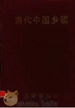 当代中国乡镇 1993 PDF电子版封面 7503006374 张效生,单俊峰主编