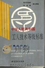 中华人民共和国工人技术等级标准  商业行业（1993 PDF版）
