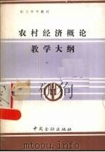 农村经济概论教学大纲 1989 PDF电子版封面 7504904767 谷晓虹责编