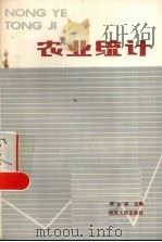 农业统计 1987 PDF电子版封面 4094·101 吴永祥编