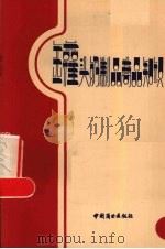 罐头奶制品商品知识（1981 PDF版）