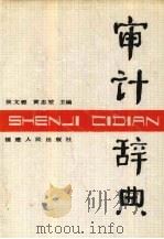 审计辞典 1988 PDF电子版封面 7211004460 侯文铿,黄忠堃主编