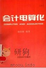 会计电算化学  修订本（1995 PDF版）
