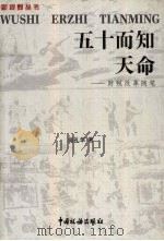 五十而知天命 1999 PDF电子版封面 7801172590 翁礼华著
