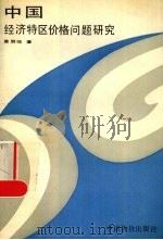 中国经济特区价格问题研究 1990 PDF电子版封面 7800700143 黄赞强著