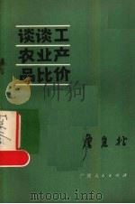 谈谈工农业产品比价（1980 PDF版）