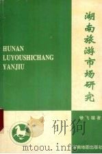 湖南旅游市场研究 1998 PDF电子版封面 7805522553 徐飞雄著